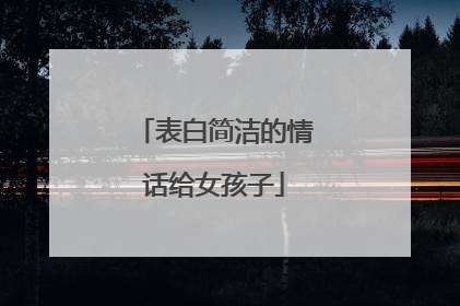 表白简洁的情话给女孩子
