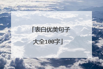 表白优美句子大全100字