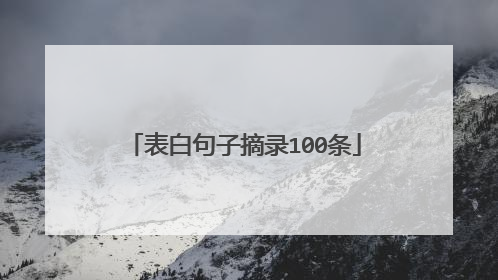 表白句子摘录100条