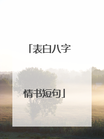 表白八字情书短句