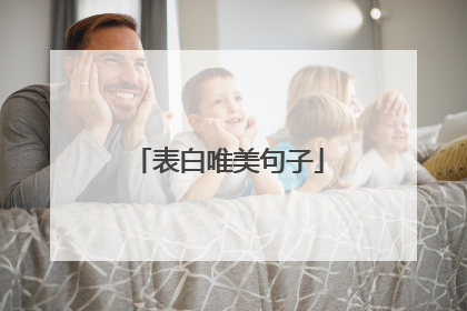表白唯美句子
