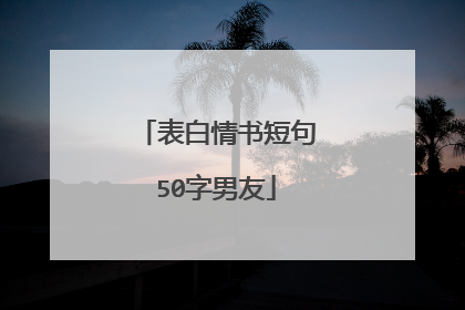 表白情书短句50字男友