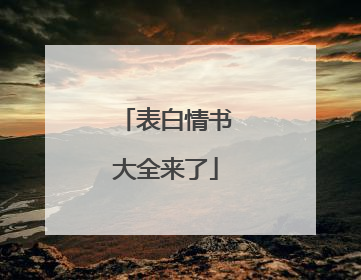 表白情书大全来了