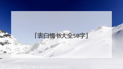 表白情书大全50字