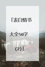 表白情书大全50字(2)