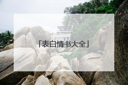 表白情书大全