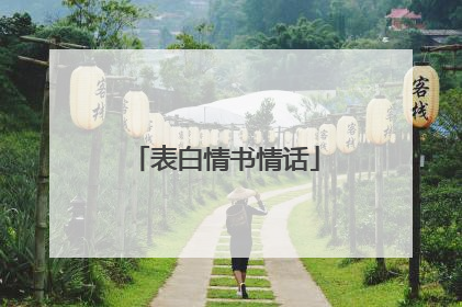 表白情书情话