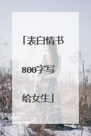 表白情书800字写给女生