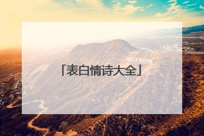 表白情诗大全