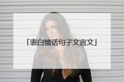表白情话句子文言文
