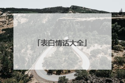 表白情话大全