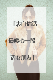 表白情话最暖心一段话女朋友