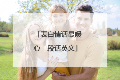 表白情话最暖心一段话英文