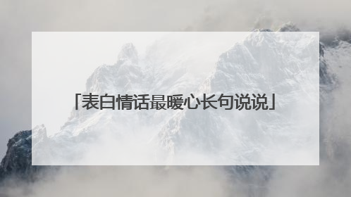 表白情话最暖心长句说说
