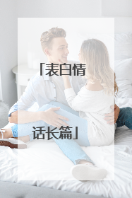 表白情话长篇