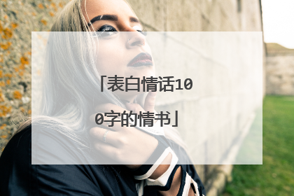 表白情话100字的情书