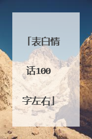 表白情话100字左右