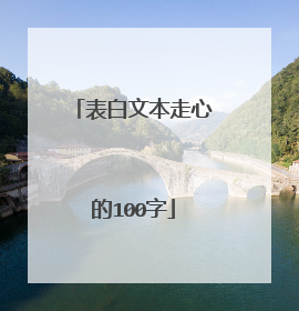 表白文本走心的100字