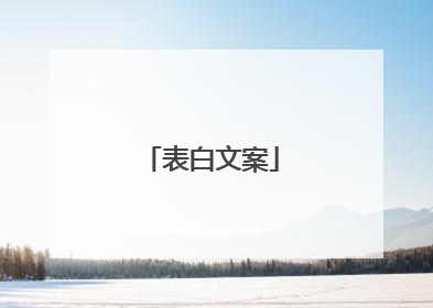 表白文案