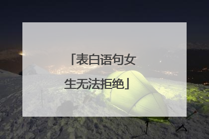 表白语句女生无法拒绝