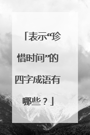 表示“珍惜时间”的四字成语有哪些?