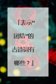 表示“团结”的古诗词有哪些?