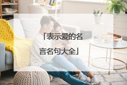 表示爱的名言名句大全