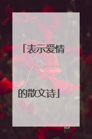 表示爱情的散文诗