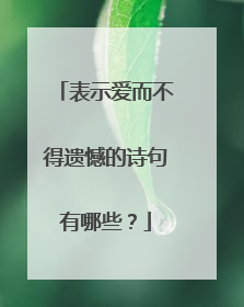 表示爱而不得遗憾的诗句有哪些？