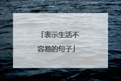 表示生活不容易的句子