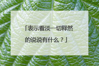 表示看淡一切释然的说说有什么？