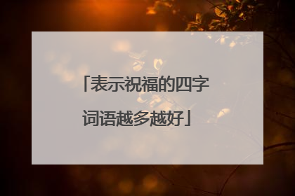 表示祝福的四字词语越多越好