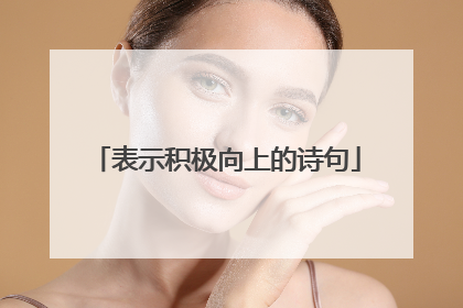 表示积极向上的诗句