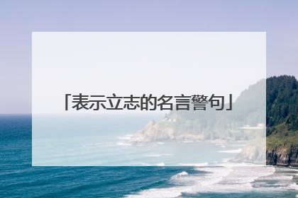 表示立志的名言警句