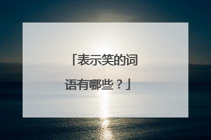 表示笑的词语有哪些？