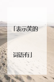 表示笑的词语有
