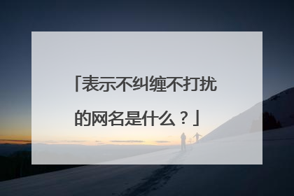 表示不纠缠不打扰的网名是什么？