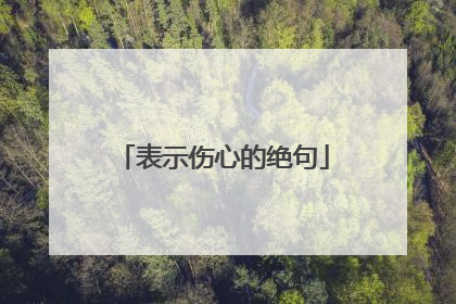 表示伤心的绝句