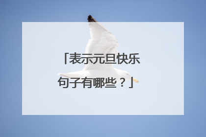 表示元旦快乐句子有哪些?