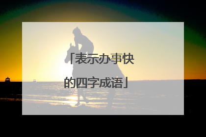 表示办事快的四字成语