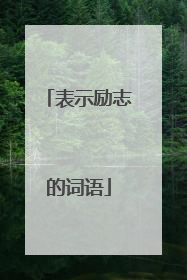 表示励志的词语