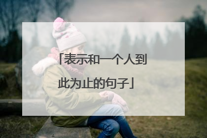 表示和一个人到此为止的句子