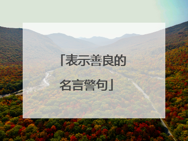 表示善良的名言警句