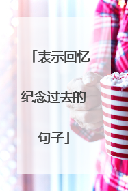 表示回忆纪念过去的句子