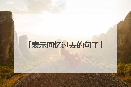 表示回忆过去的句子