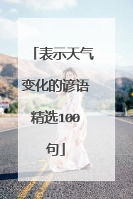 表示天气变化的谚语精选100句