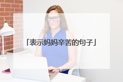 表示妈妈辛苦的句子