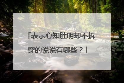 表示心知肚明却不拆穿的说说有哪些？
