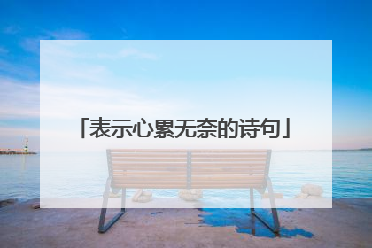 表示心累无奈的诗句