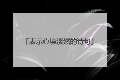 表示心境淡然的诗句